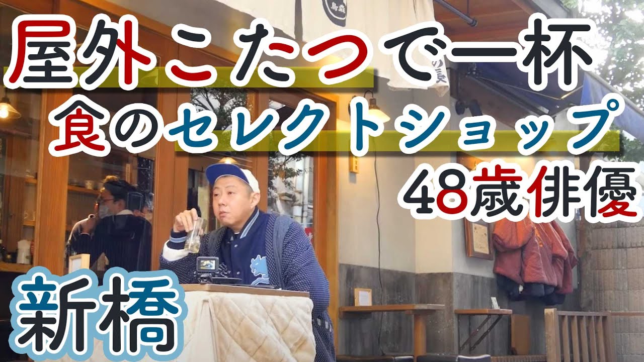 【一人飲み】屋外こたつで飲める、都内の居酒屋で一杯