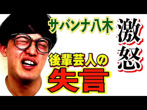 #596【塾長激怒】後輩芸人のイジり方に大説教!!毒舌はセンスが必要【サバンナ八木の芸人男塾】