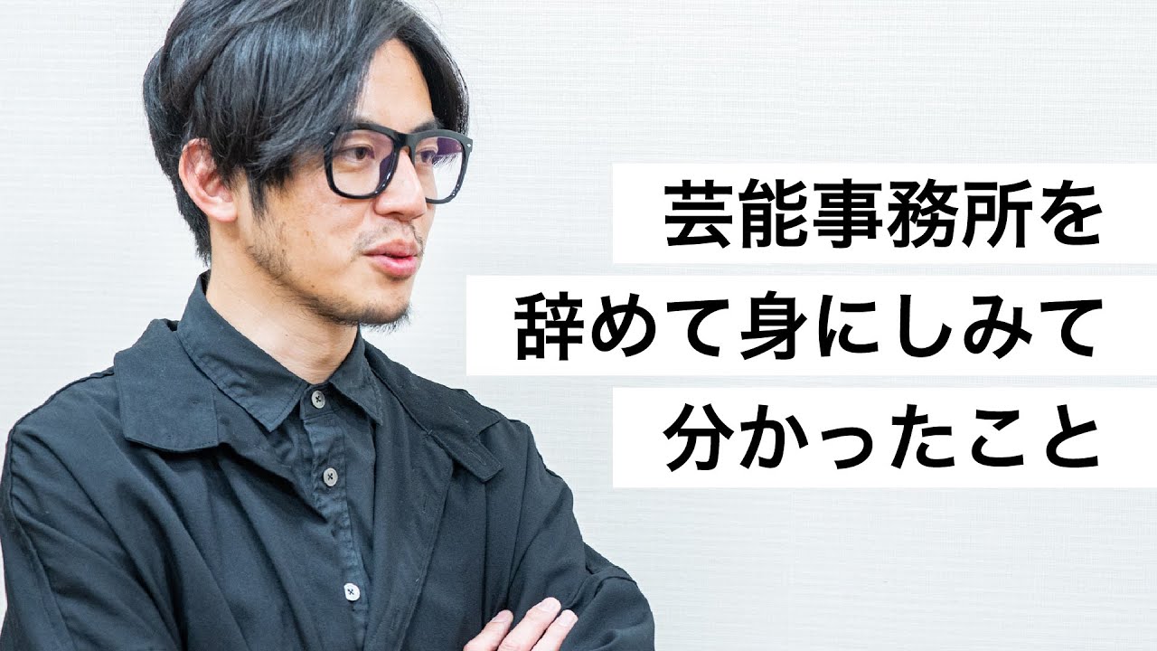 芸能事務所を辞めて身にしみて分かったこと-西野亮廣