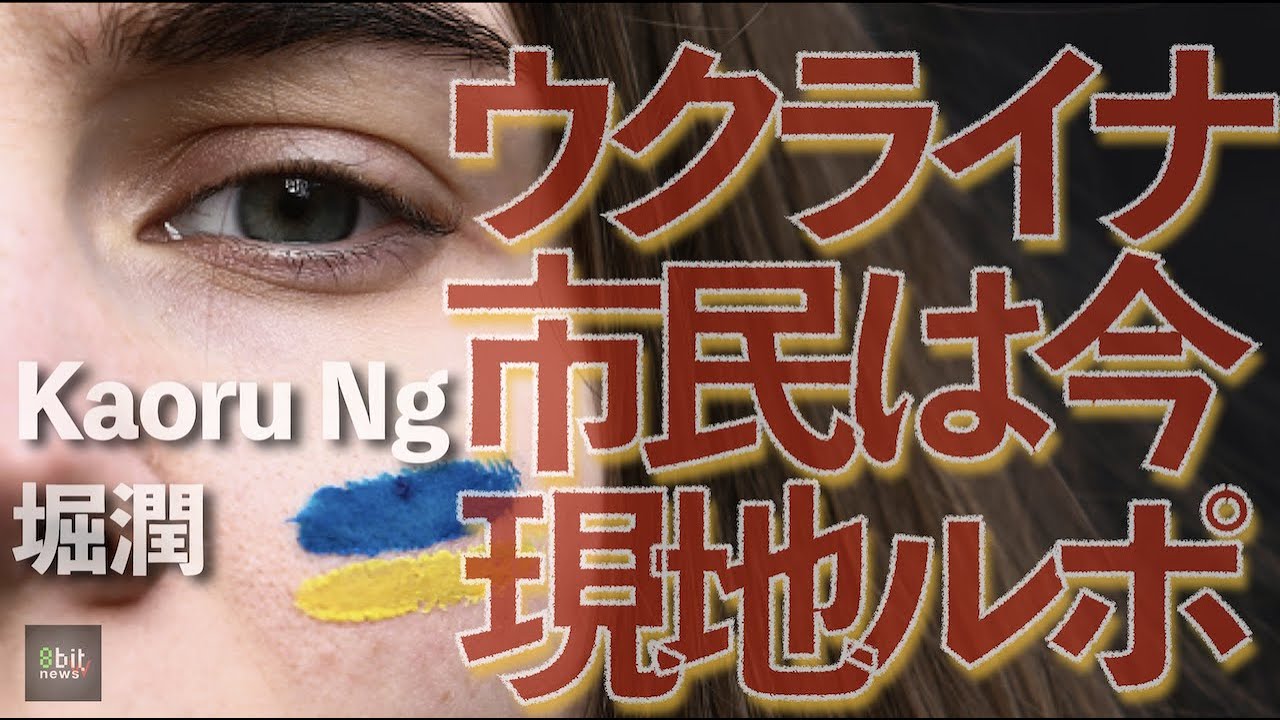 緊急配信　ウクライナ・キエフからのリポート　市民は今　ジャーナリストKaoru Ngルポ　堀潤の「ネルマエニュース」＃8bitNews