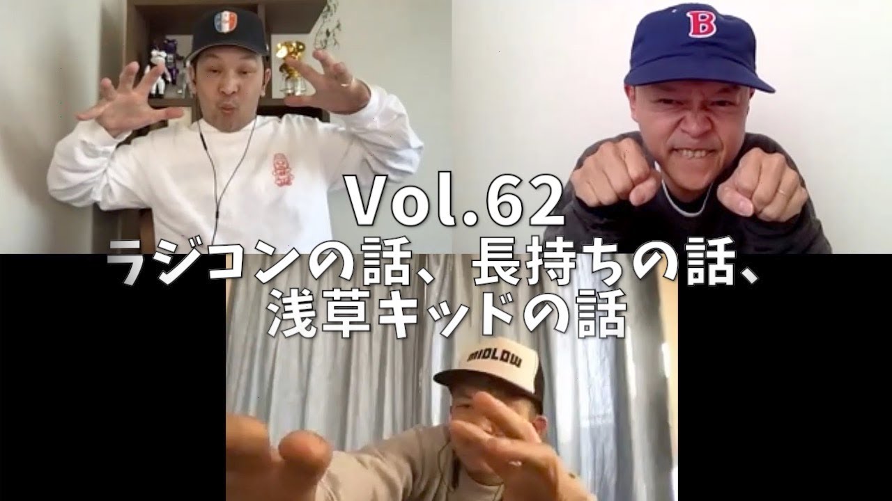 3人でしゃべってみた Vol.62 ~ラジコンの話、長持ちの話、浅草キッドの話~