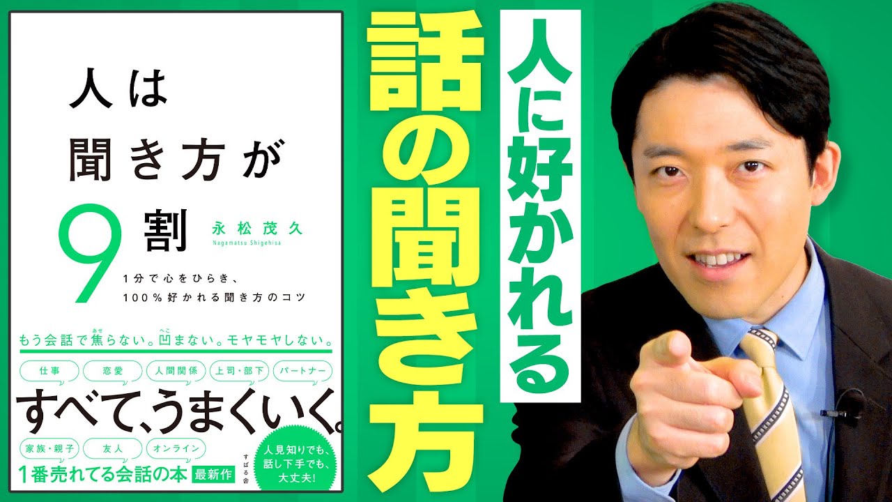 【人は聞き方が9割①】会話を盛り上げる本当の主役は聞き手である！