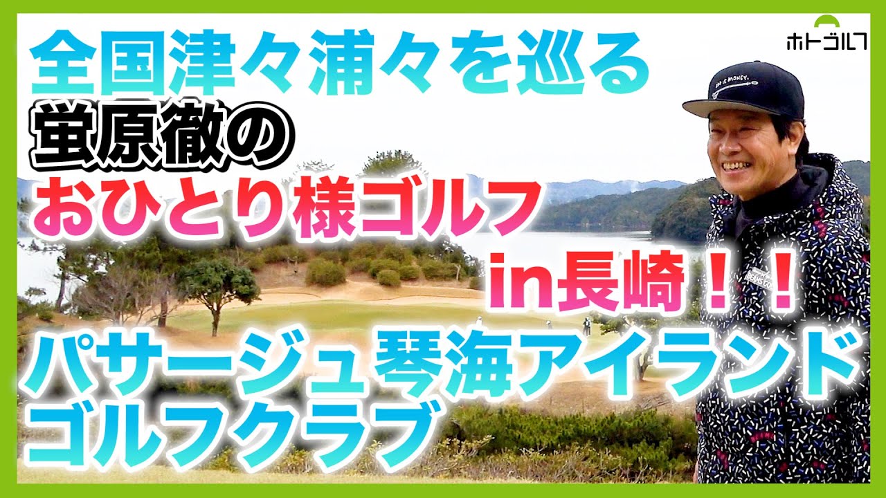 蛍原徹が一度はプレーしたかったコース！