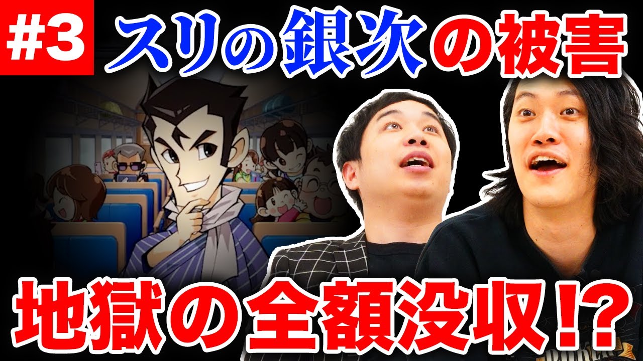 【桃鉄】スリの銀次の被害がエグい!? 霜降りが塩見マネを不安視する事態に!?【霜降り明星】