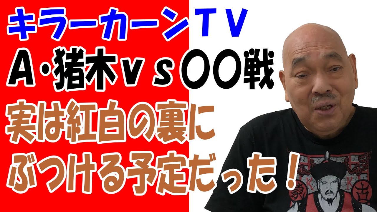 「A・猪木VS○○戦 実は紅白の裏にぶつける予定だった！」【キラーカーン】