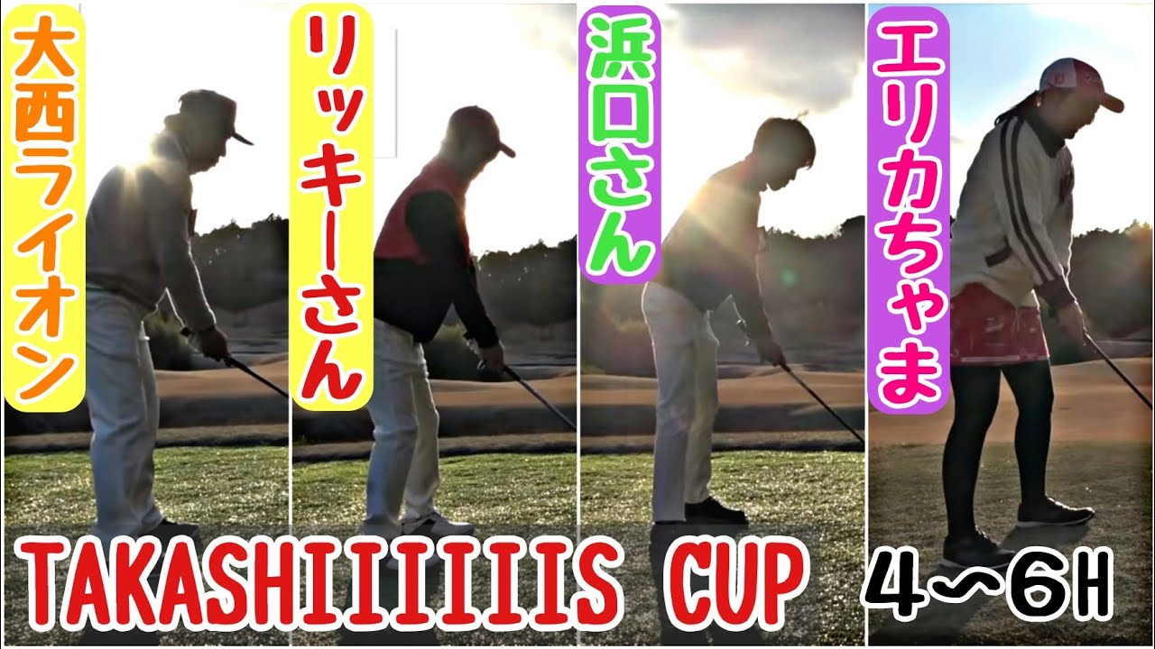 【TAKASHIIIIIIS CUP】の模様。スコアが拮抗してます！大西ライオンのバーディなるか！？エリカちゃまの覚醒あるか！？