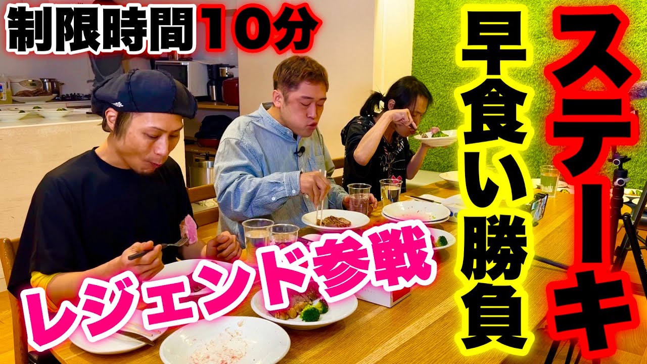 【大食い界のレジェンド参戦】制限時間10分で『ステーキがどれだけ食べられるか⁉️』を大食い界の大先輩に混じって試した結果…【喰王】