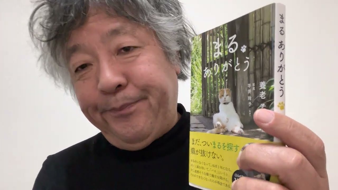 #ブックレビュー #養老孟司 #平井玲子 「まる ありがとう」（西日本出版社）