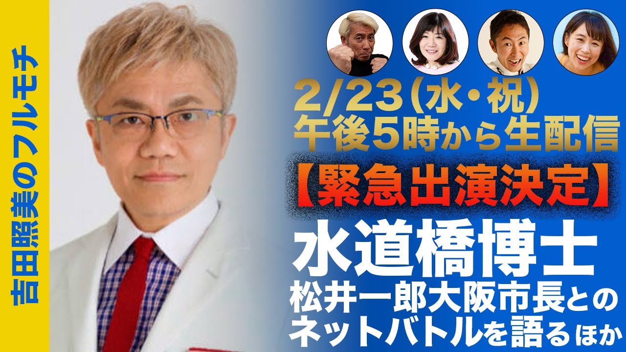 【フルモチ#21】祝日ホントコスペシャル　緊急出演！ 水道橋博士  博士と大阪市長のネットバトルの真相　維新の闇を暴く！　ほか