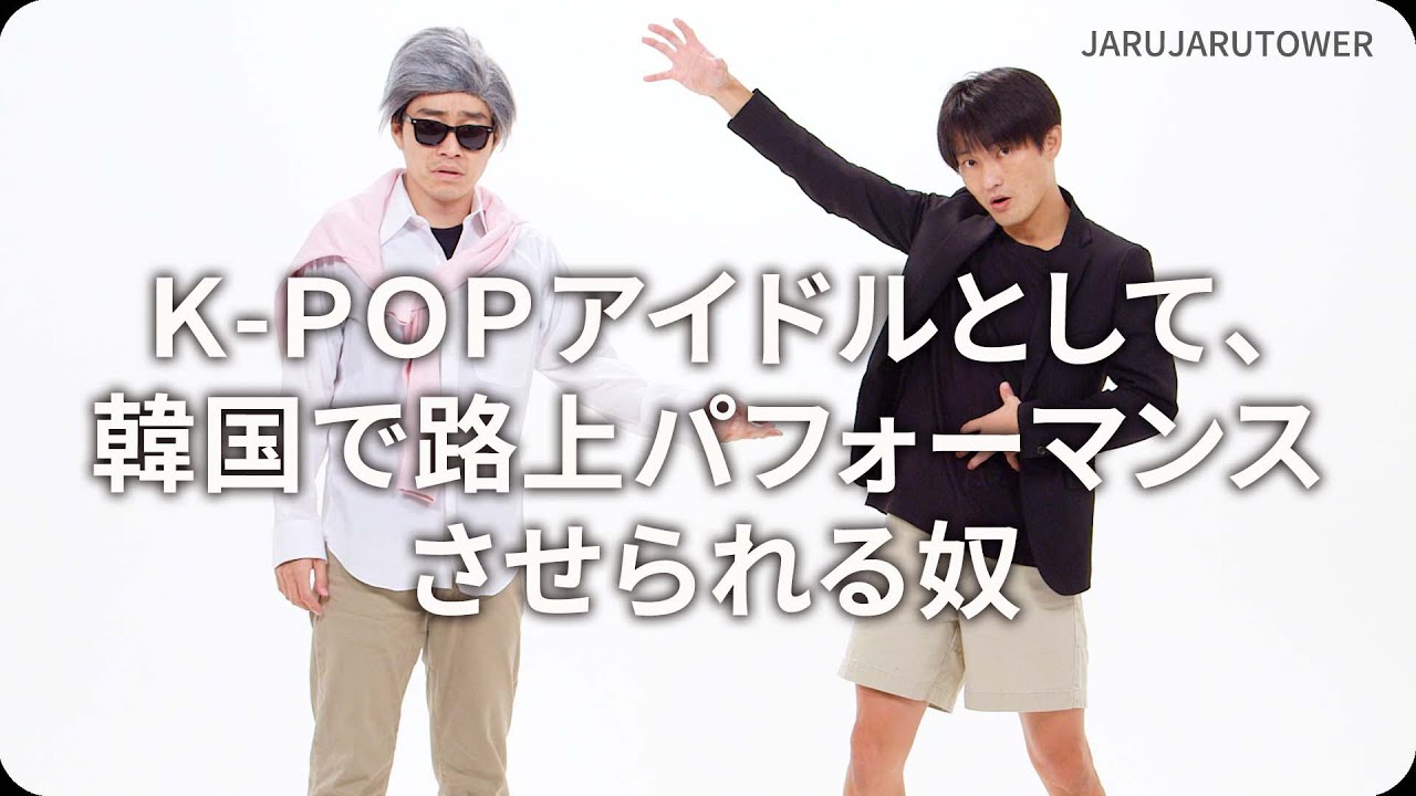 『Ｋ-ＰＯＰアイドルとして、韓国で路上パフォーマンスさせられる奴』ジャルジャルのネタのタネ【JARUJARUTOWER】