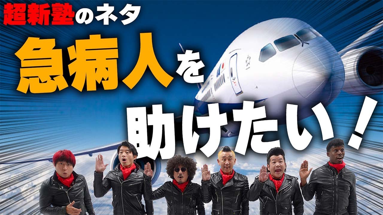 【超新塾 ネタ】飛行機の中で急病人！助けたい！