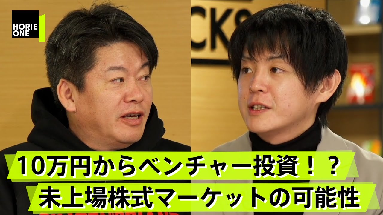 日本初・未上場株式のマーケットサービスとは！？ニーズはあるが規制が厳しい？【大浦学×堀江貴文】