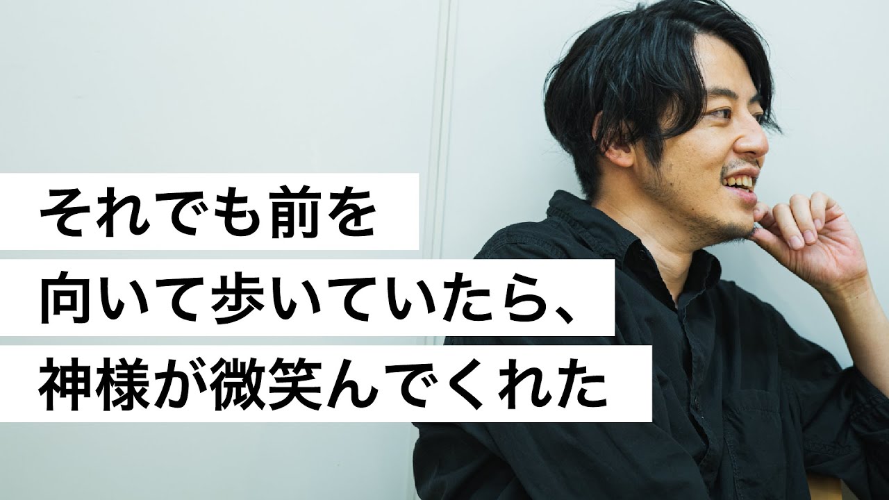 それでも前を向いて歩いていたら、神様が微笑んでくれた-西野亮廣