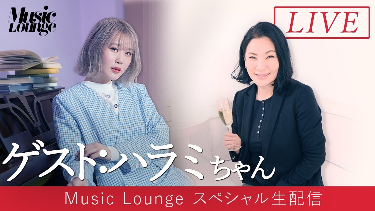 2月23日 Music Lounge 特別生配信！