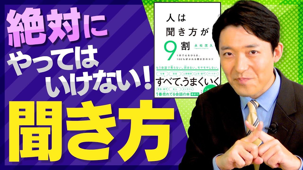 【人は聞き方が9割②】絶対にやってはいけない聞き方4選！