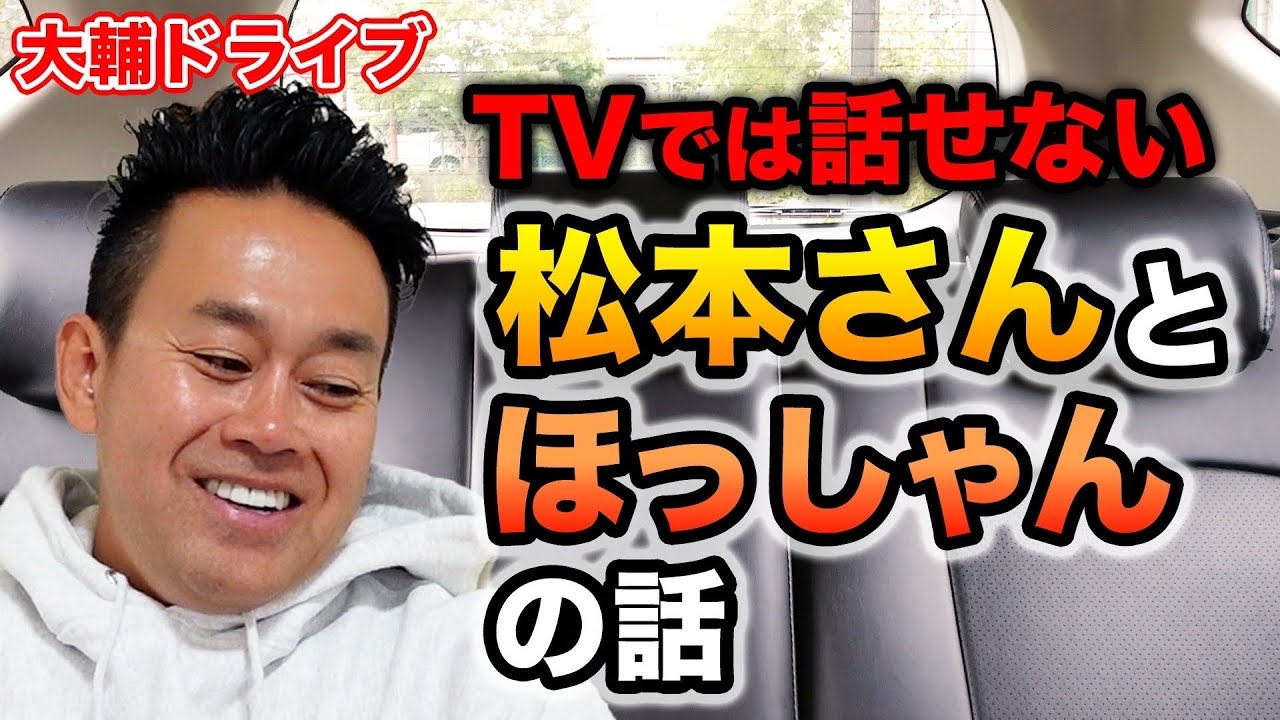 【大輔ドライブ】TVじゃ絶対聞けない、松本さんとほっしゃんの話を大公開！