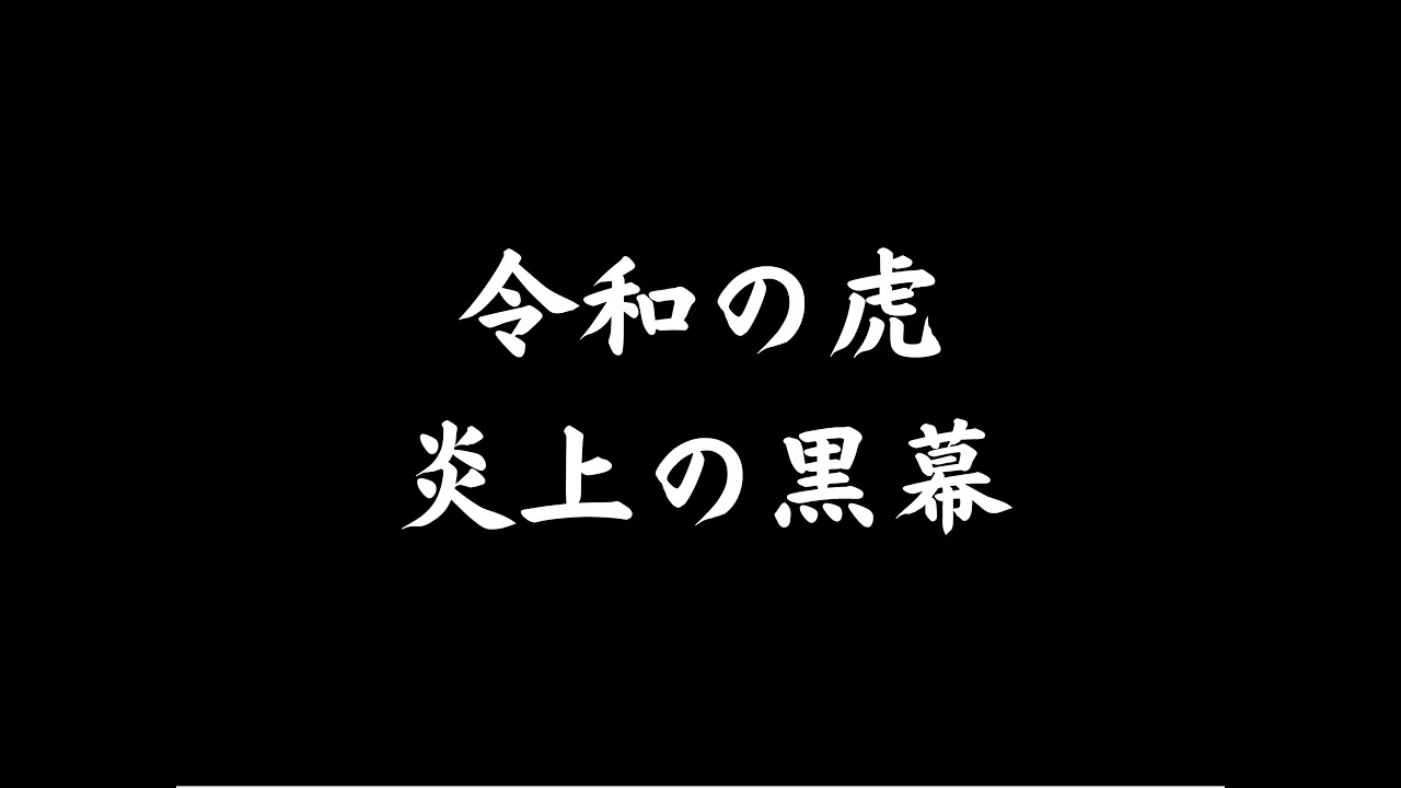 【告発】令和の虎炎上の黒幕！？反社ハラスメントはこうやって生まれる！