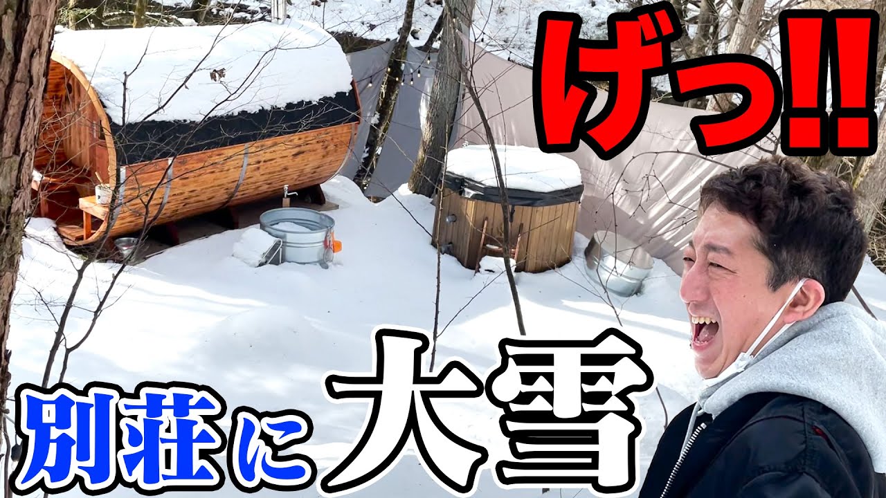 【非常事態】別荘に大雪！！どうしよ・・・《SSS／しげおサウナ施設》