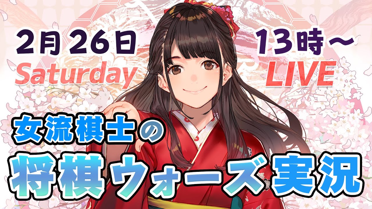 【将棋】女流棋士の将棋ウォーズ実況ライブ！2/26（土）13時～【実況解説】