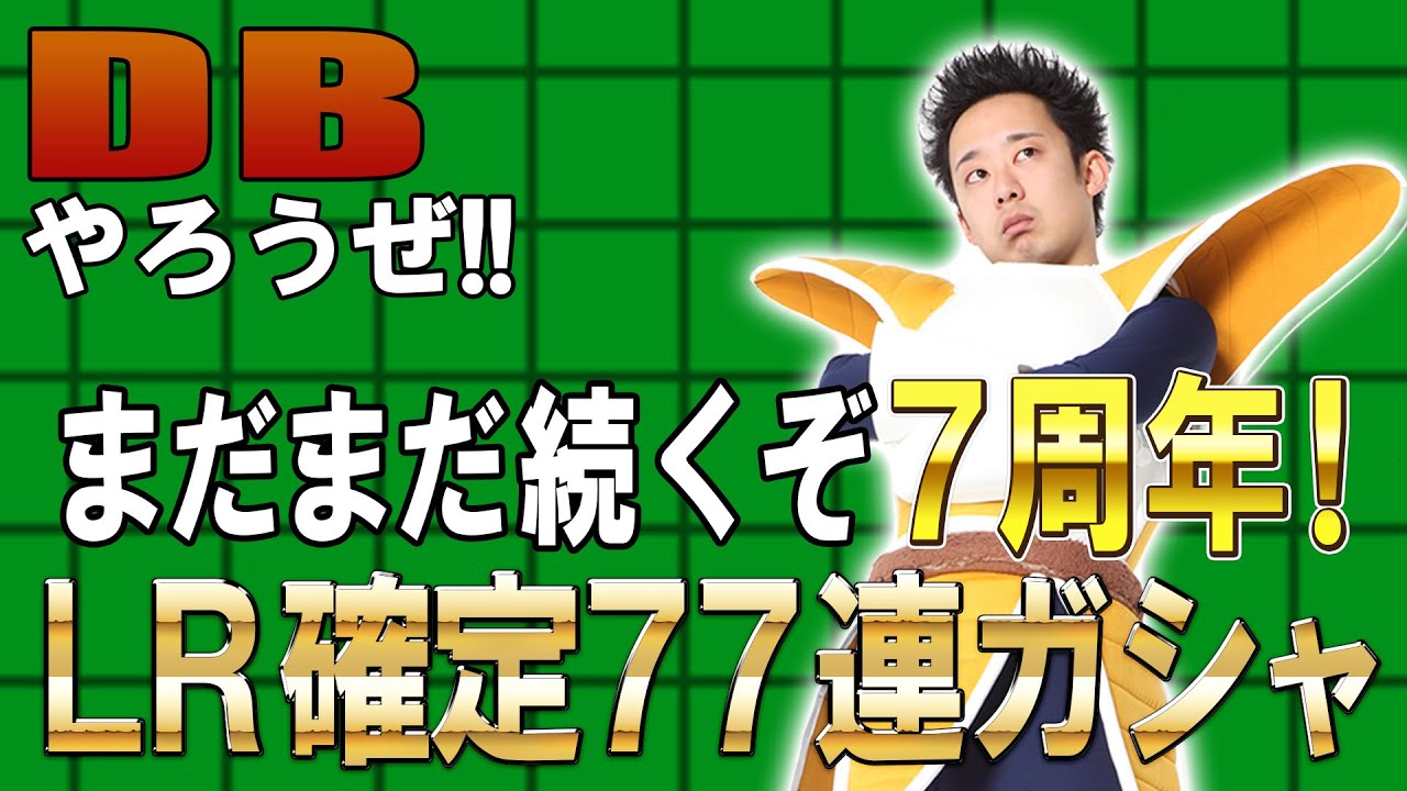 【R藤本】DBやろうぜ!! 其之百五十一 まだまだ続くぞ7周年！LR確定77連ガシャ【ドッカンバトル 】