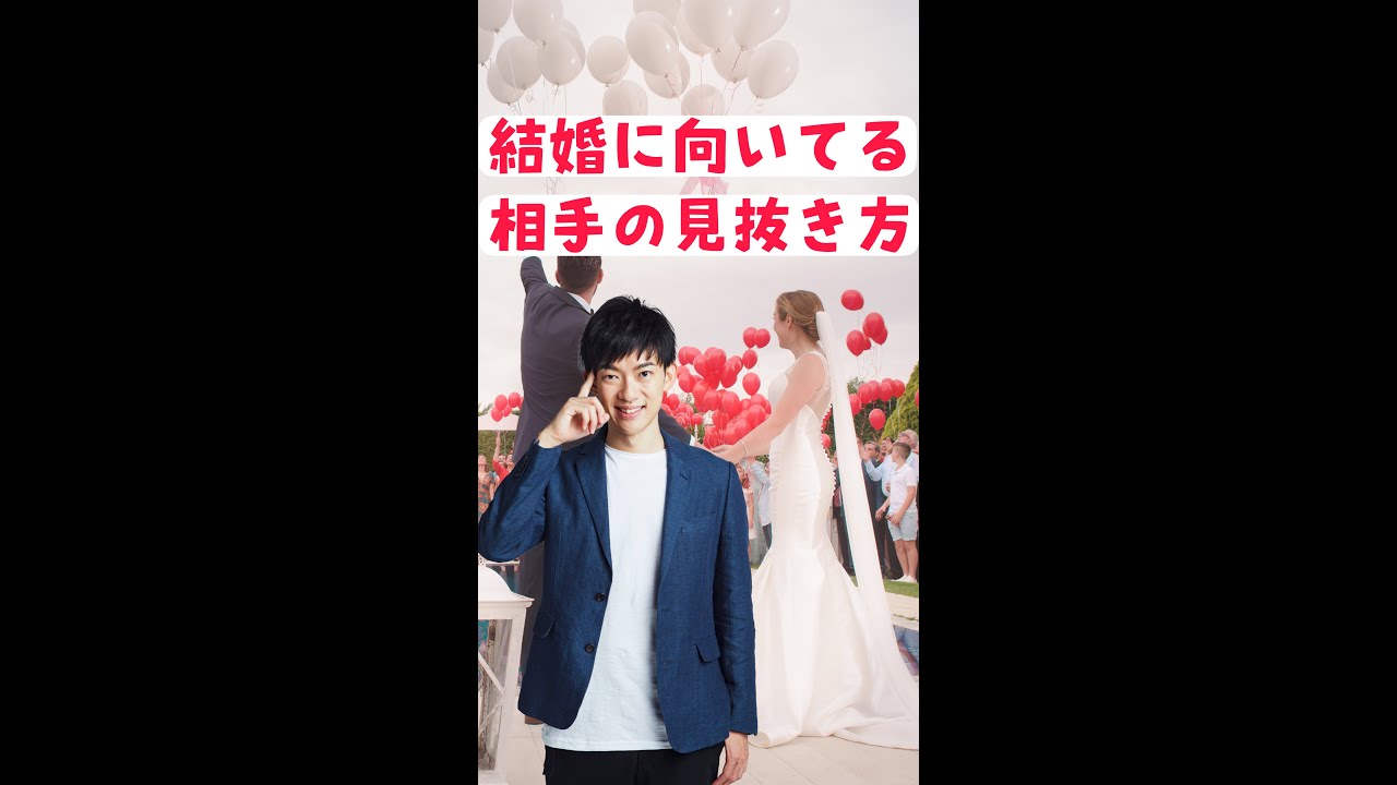 Q：結婚に向いてる相手の見抜き方を教えてください #Shorts