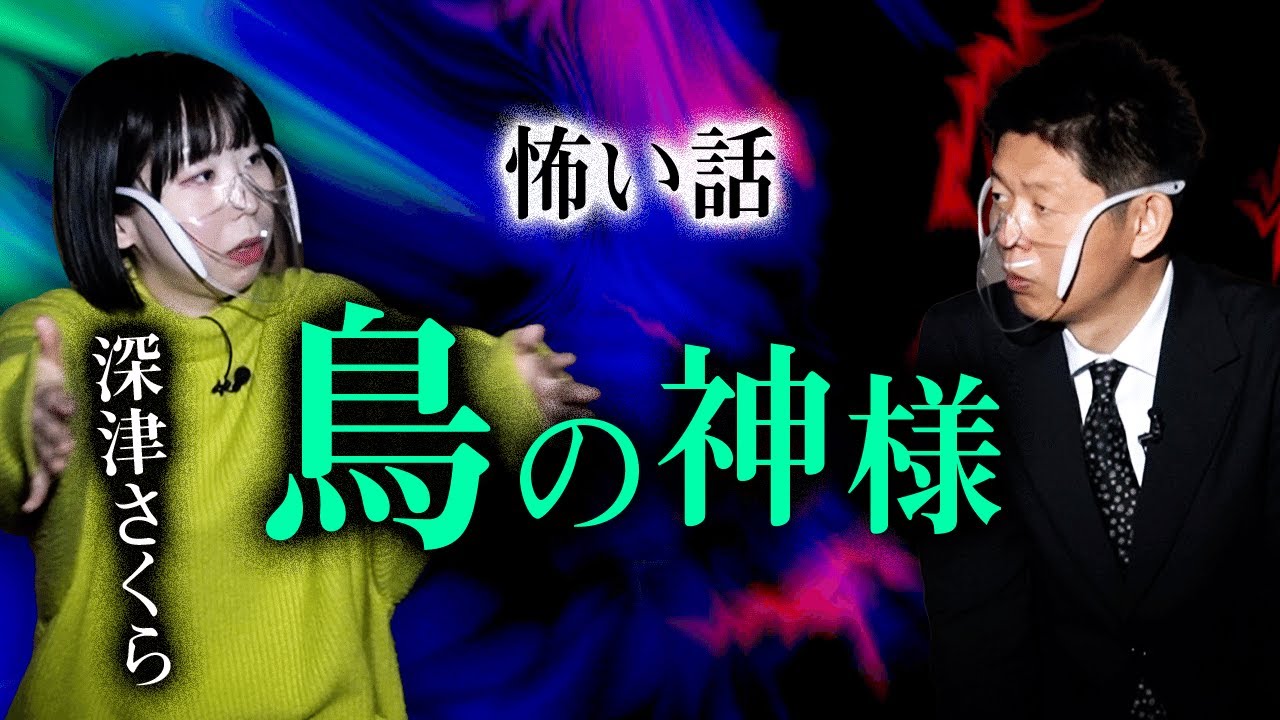 【深津さくら 怖い話】鳥の神様 怪談と結婚した女『島田秀平のお怪談巡り』