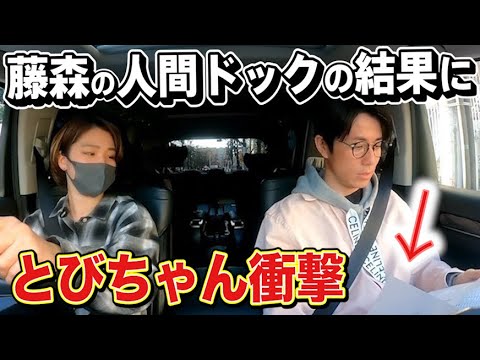 とびちゃん衝撃！藤森の人間ドックの結果がすごいことになっていました。