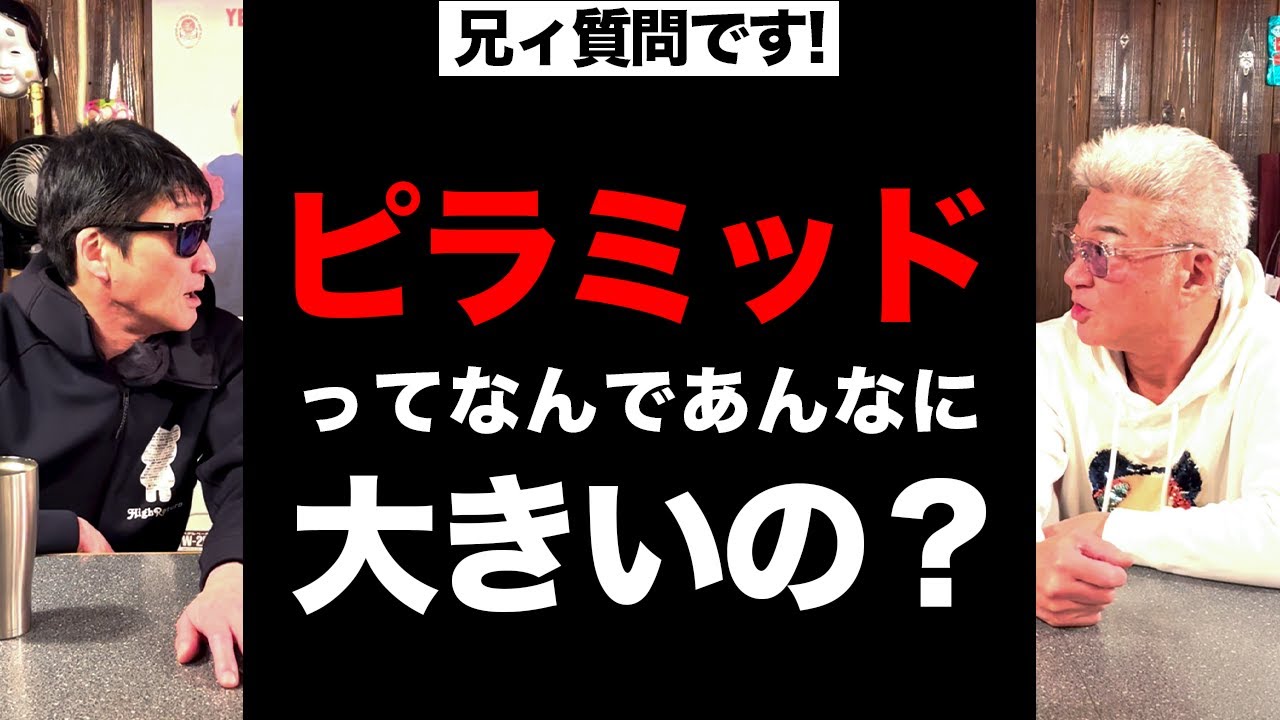 【小沢和義】ピラミッドって、どうしてあんなに大きいの？【小沢仁志】#shorts