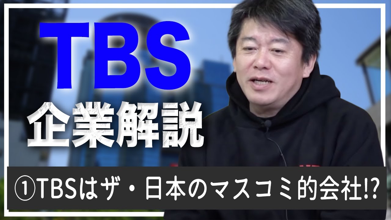 TBSの特徴とそれゆえの弱点とは！？ホリエモンが解説【TBS解説①】