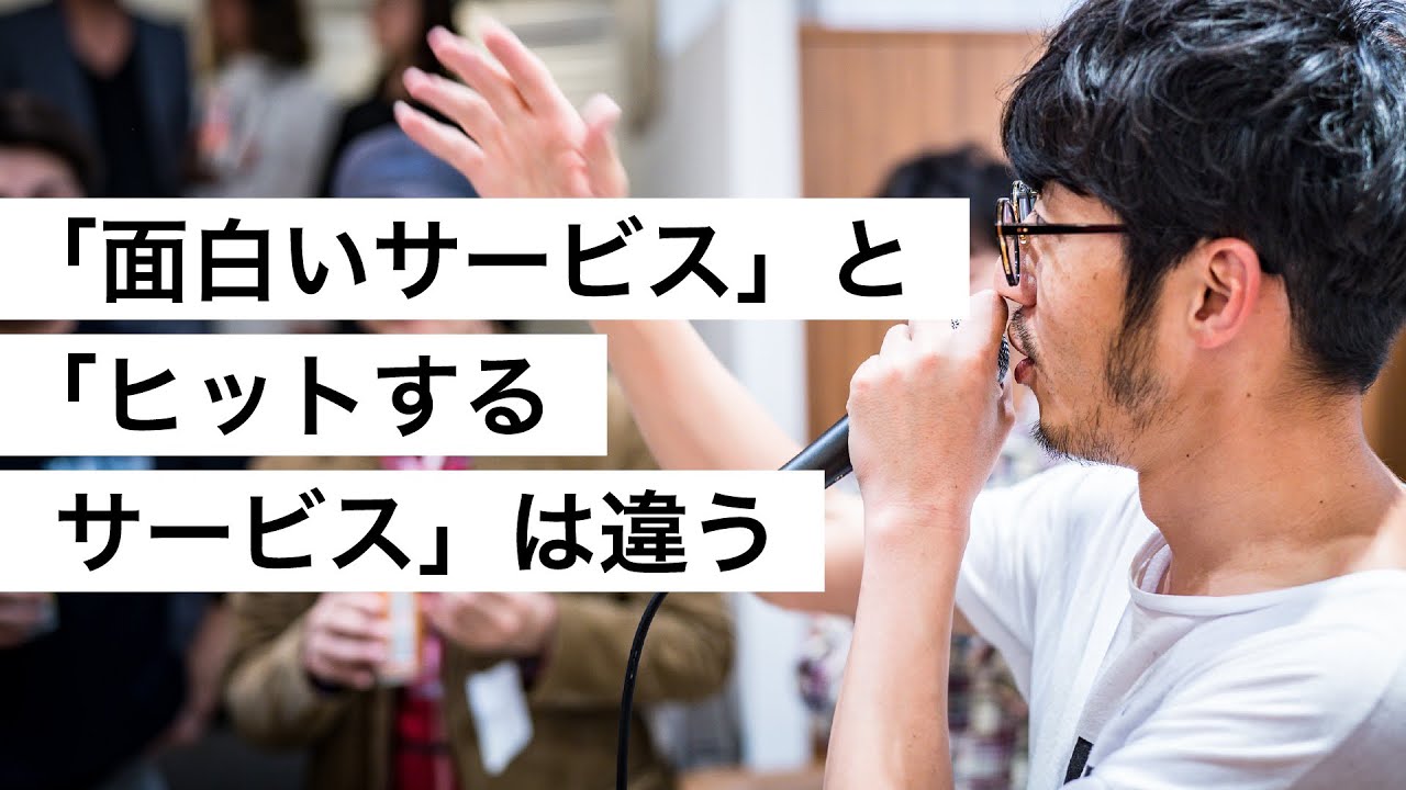 「面白いサービス」と「ヒットするサービス」は違う-西野亮廣