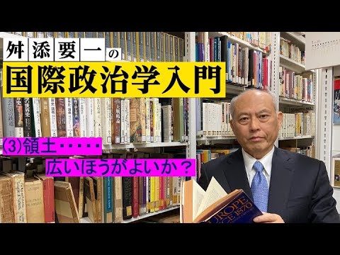 舛添要一の国際政治学入門（3）領土・・広いほうがよいか？