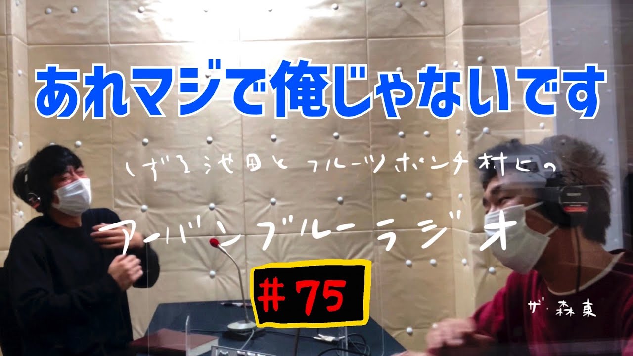 しずる池田とフルーツポンチ村上のアーバンブルーラジオ「あれマジで俺じゃないです」の回