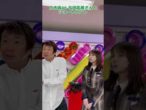 乃木坂46 与田祐希さんとショートコント #shorts #乃木坂46 #与田祐希 さん