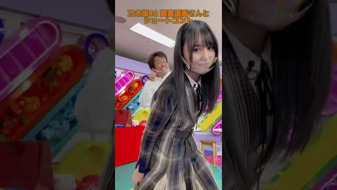 乃木坂46 賀喜遥香さんとショートコント #shorts #乃木坂46 #賀喜遥香 さん