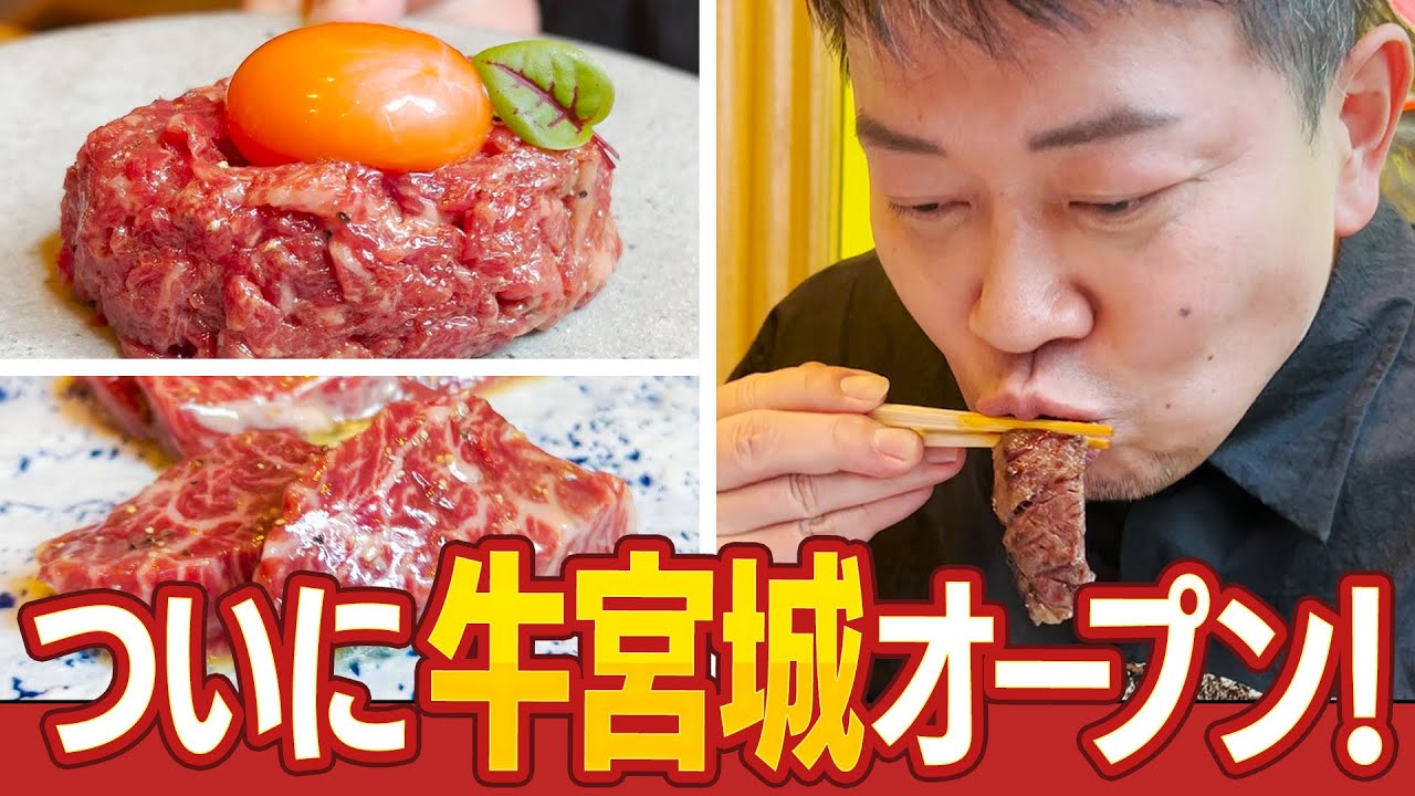 【牛宮城】日本一有名なあの焼肉店がついにOPENします