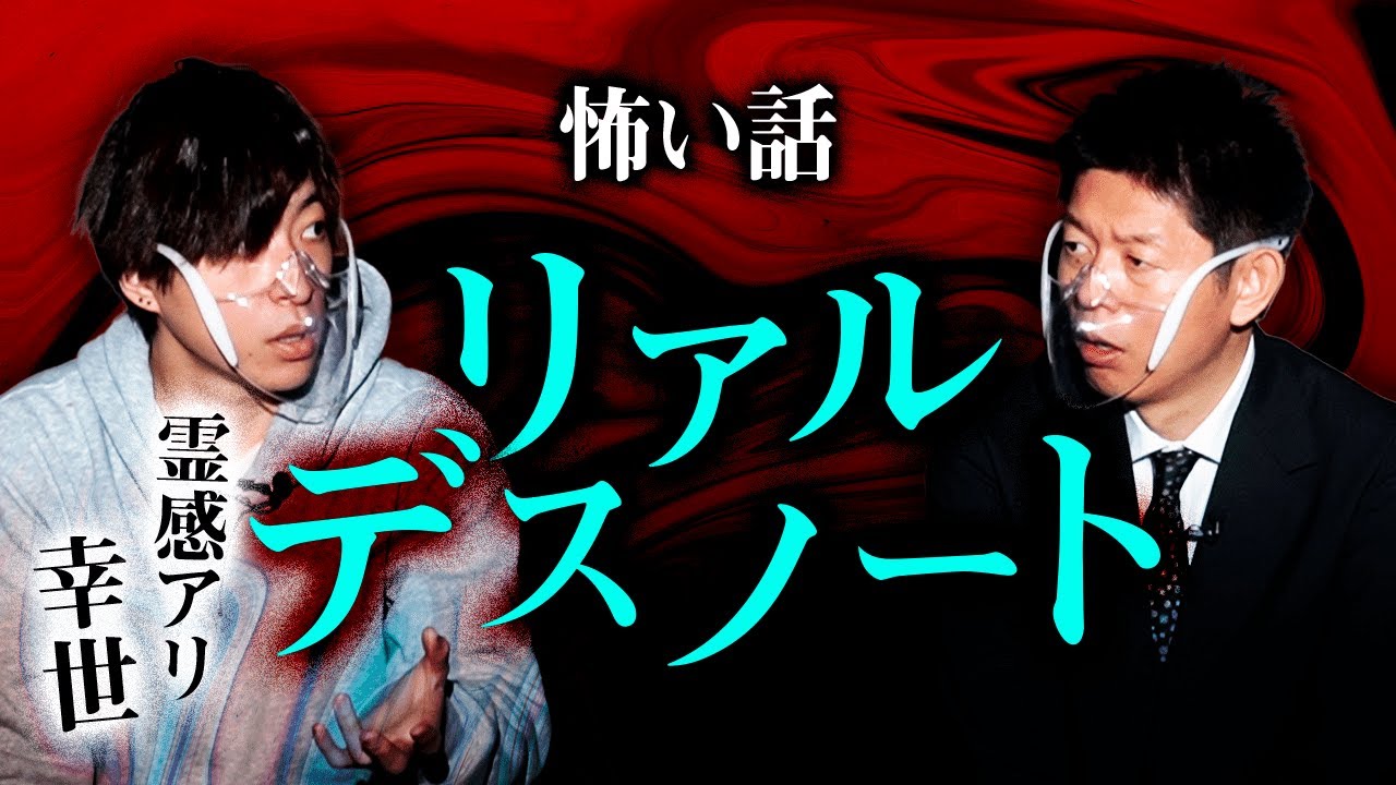 【幸世 怖い話】リアルデスノート 霊が視える人の話『島田秀平のお怪談巡り』