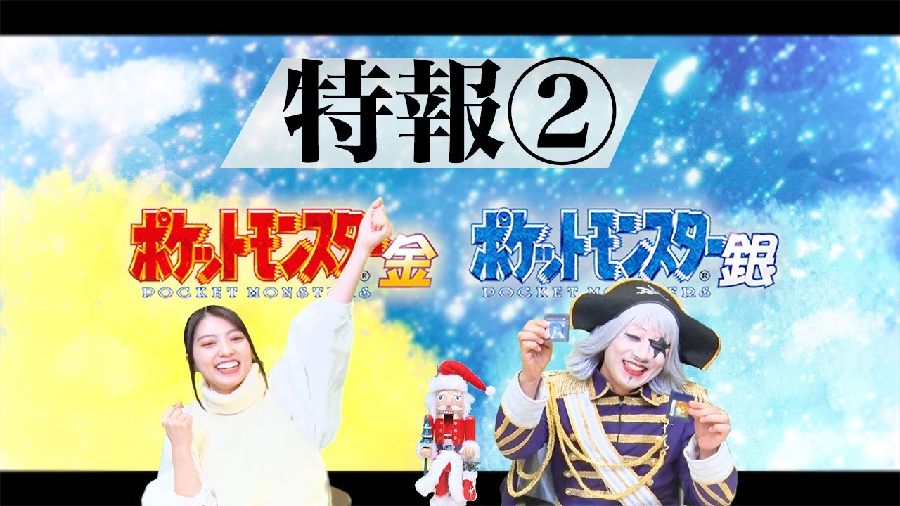 【特報②】ポケットモンスター金・銀 配信日決定 【2画面対決】