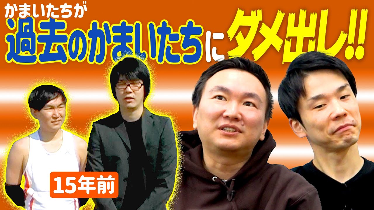 【本人ダメ出し】かまいたちが15年前のかまいたちのロケにダメなところを指摘する！