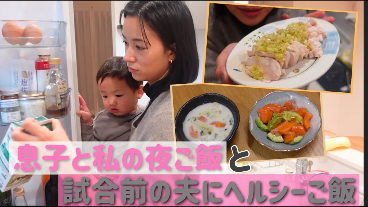 【夫試合前】ヘルシーご飯を2歳息子と一緒にいただきます