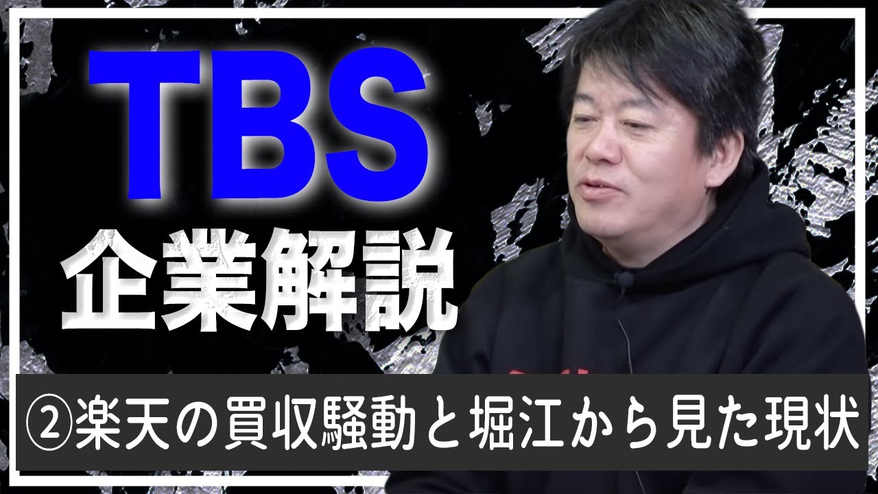 テレビ局は窮地に陥るとここまでやる…！？買収騒動の驚きの裏側【TBS解説②】