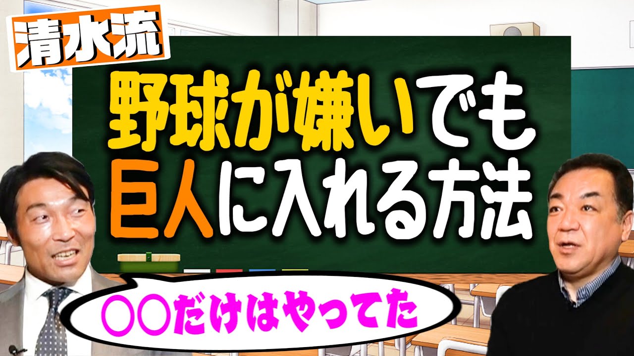 【野球が嫌いでも巨人に入れる！】少年時代、野球の練習に行きたくなかった清水隆行が毎日欠かさなかった○○！第６話