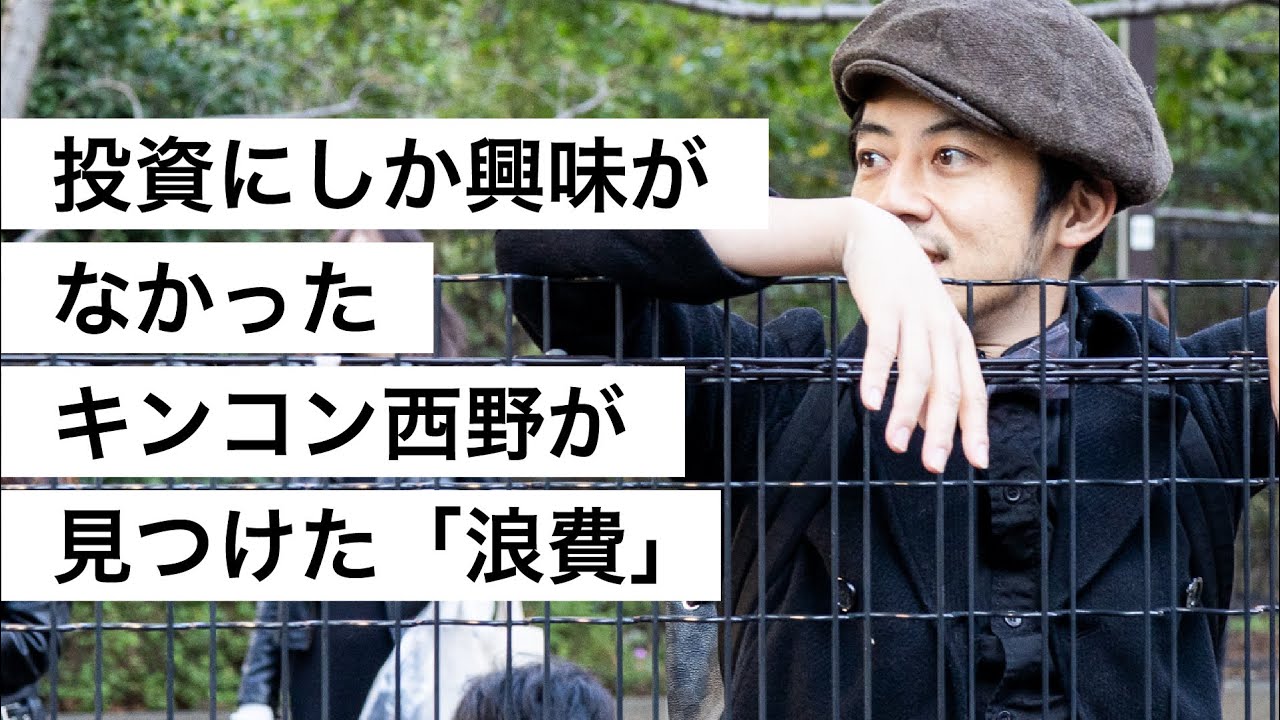 投資にしか興味がなかったキンコン西野が見つけた「浪費」-西野亮廣