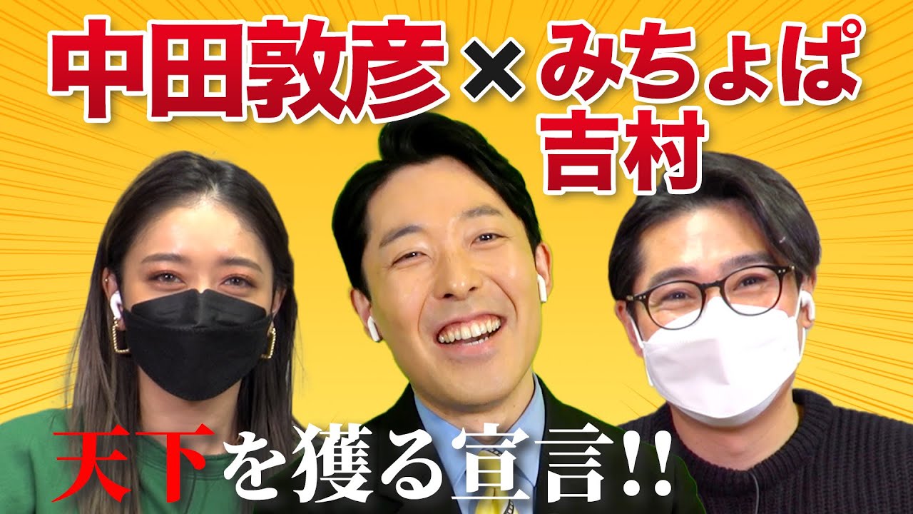 【中田敦彦xみちょぱxノブコブ吉村】破天荒な初コラボ！天下を獲る宣言をします！