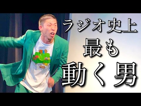 ラジオ史上最も動く男