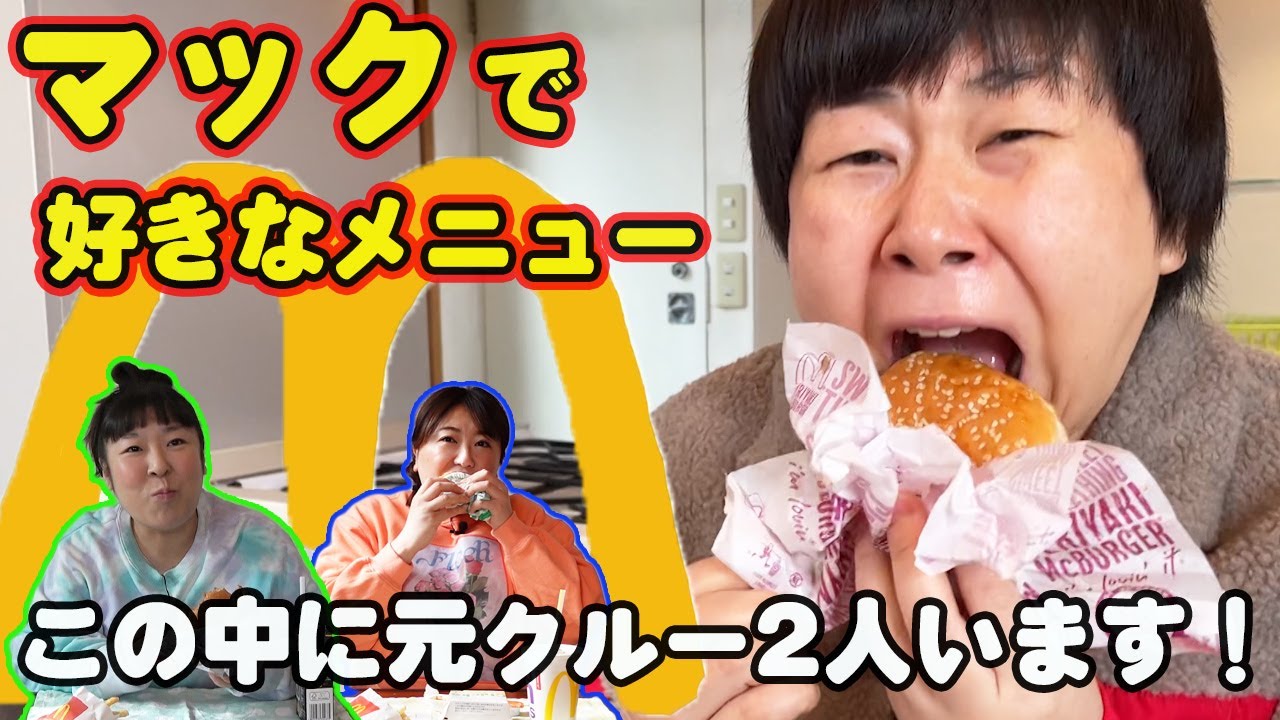 【マクドナルド】森三中がマクドナルドの好きなメニューでランチ！とっておきの食べ方も紹介！