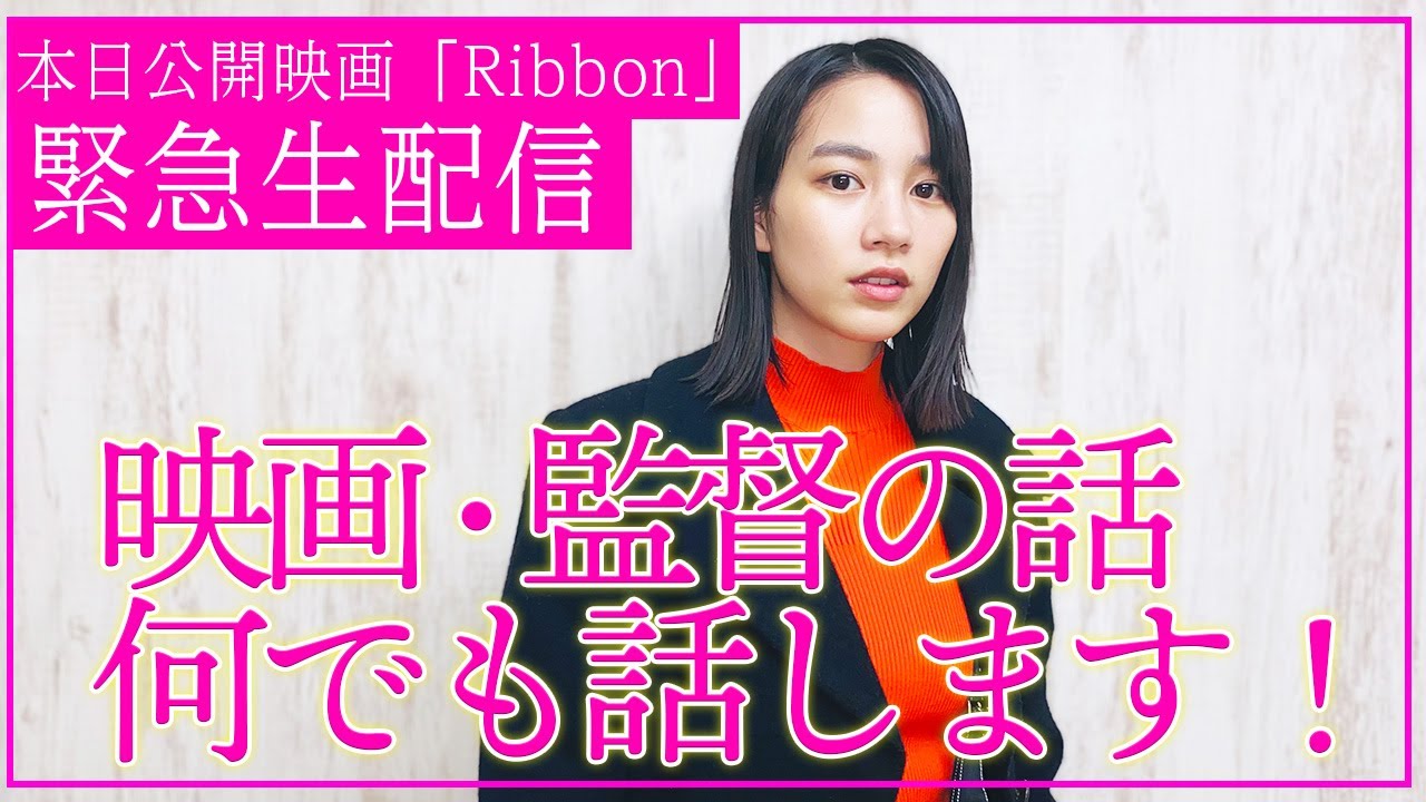 【緊急生配信】のん監督 映画「Ribbon」が本日劇場公開！みんなからのコメントにライブ返し