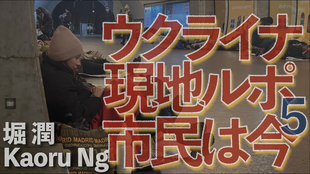 【緊急】「1時間以内に空爆開始」と情報　ウクライナ首都では深夜の地下壕避難　現場ルポ