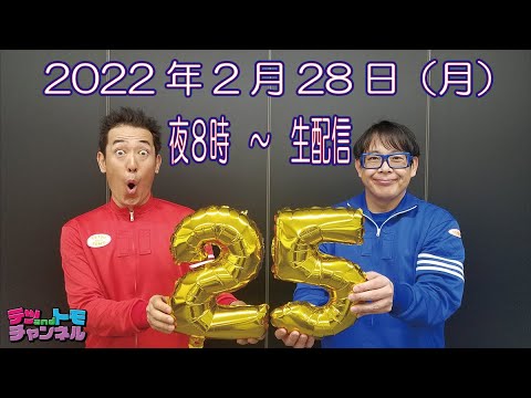 【テツandトモ】コンビ結成２５年目突入記念！当時のネタを伝説の初代ジャージで披露！