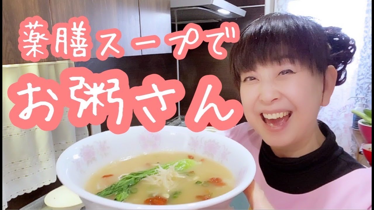 【クーミンズKITCHEN】薬膳スープでお粥さん