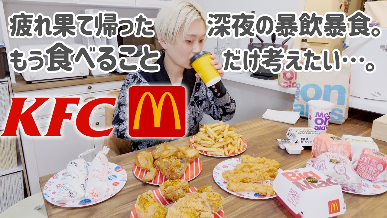 【大食い】みっちり働いた週末に、ケンタッキーとマクドナルドで好き放題 給油したい。【ロシアン佐藤】【VLOG】